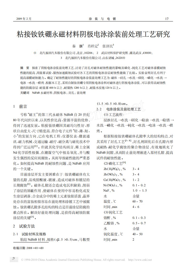 粘接钕铁硼永磁材料阴极电泳涂装前处理工艺研究.pdf