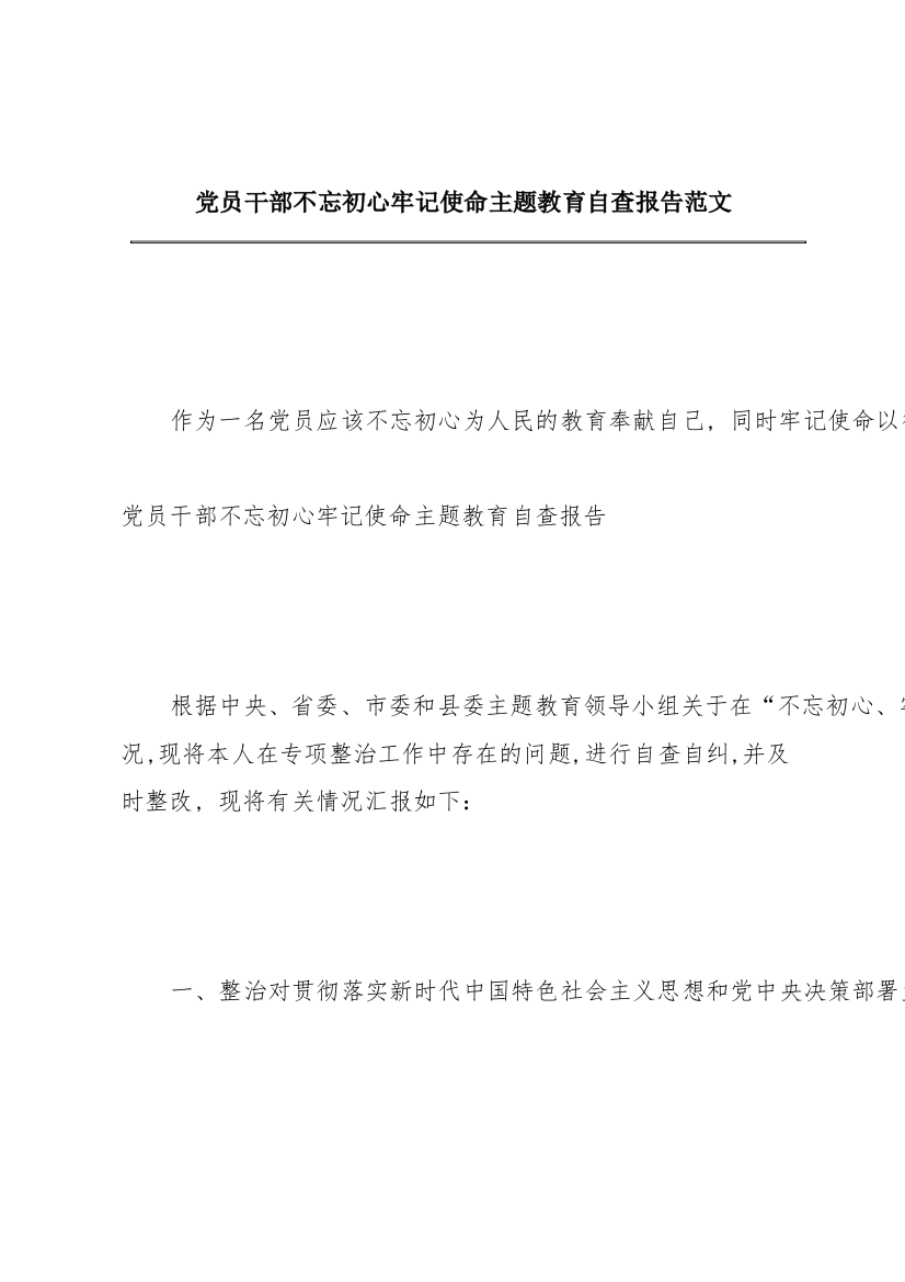 党员干部不忘初心牢记使命主题教育自查报告范文