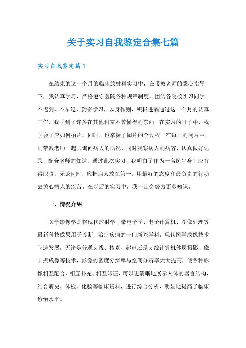 关于实习自我鉴定合集七篇