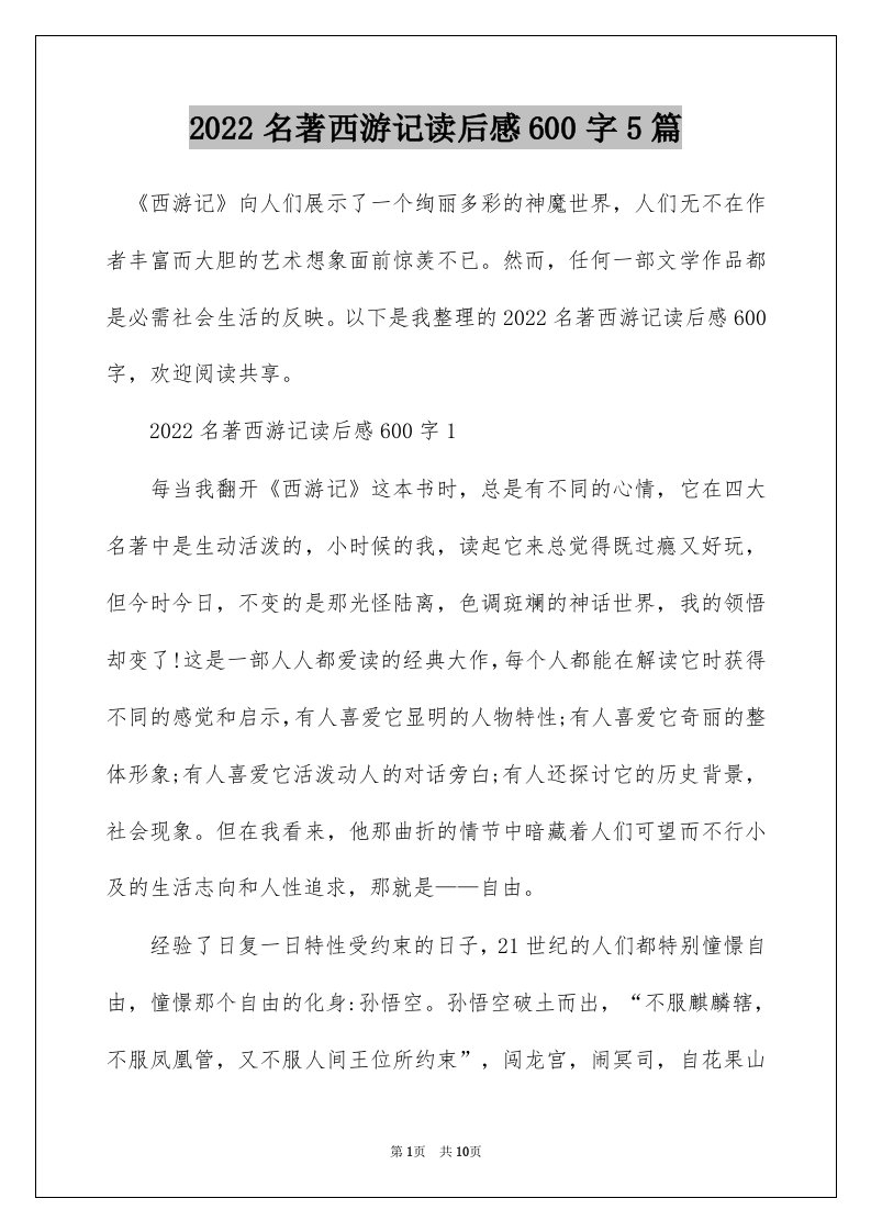 2022名著西游记读后感600字5篇_1