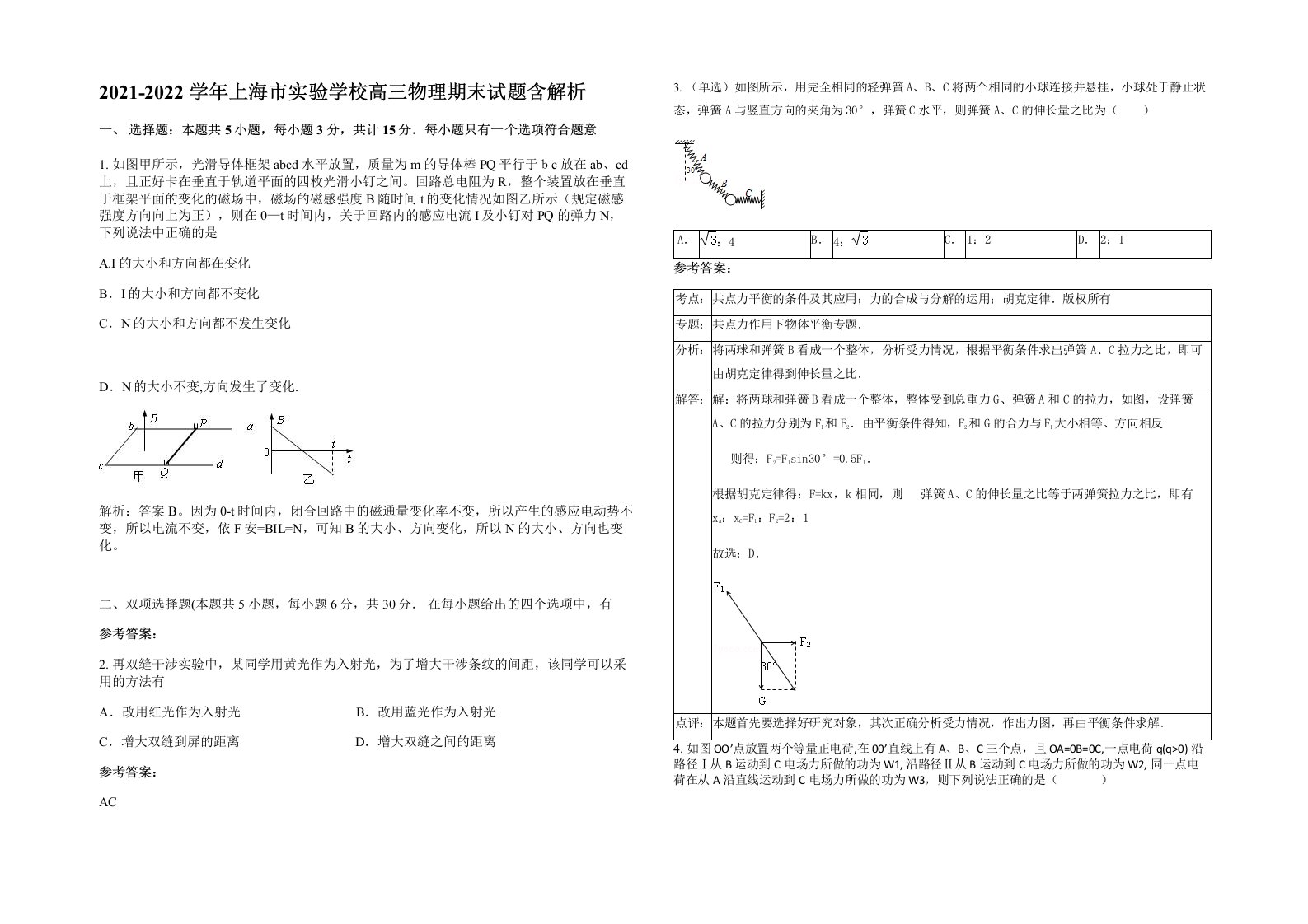 2021-2022学年上海市实验学校高三物理期末试题含解析