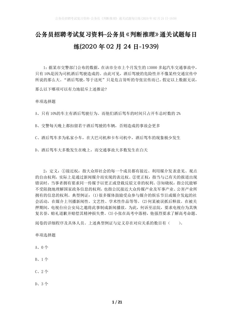 公务员招聘考试复习资料-公务员判断推理通关试题每日练2020年02月24日-1939