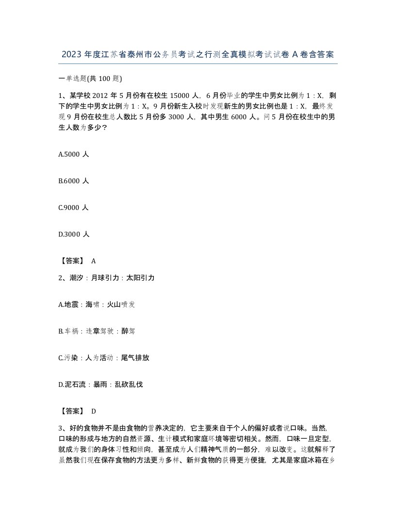 2023年度江苏省泰州市公务员考试之行测全真模拟考试试卷A卷含答案