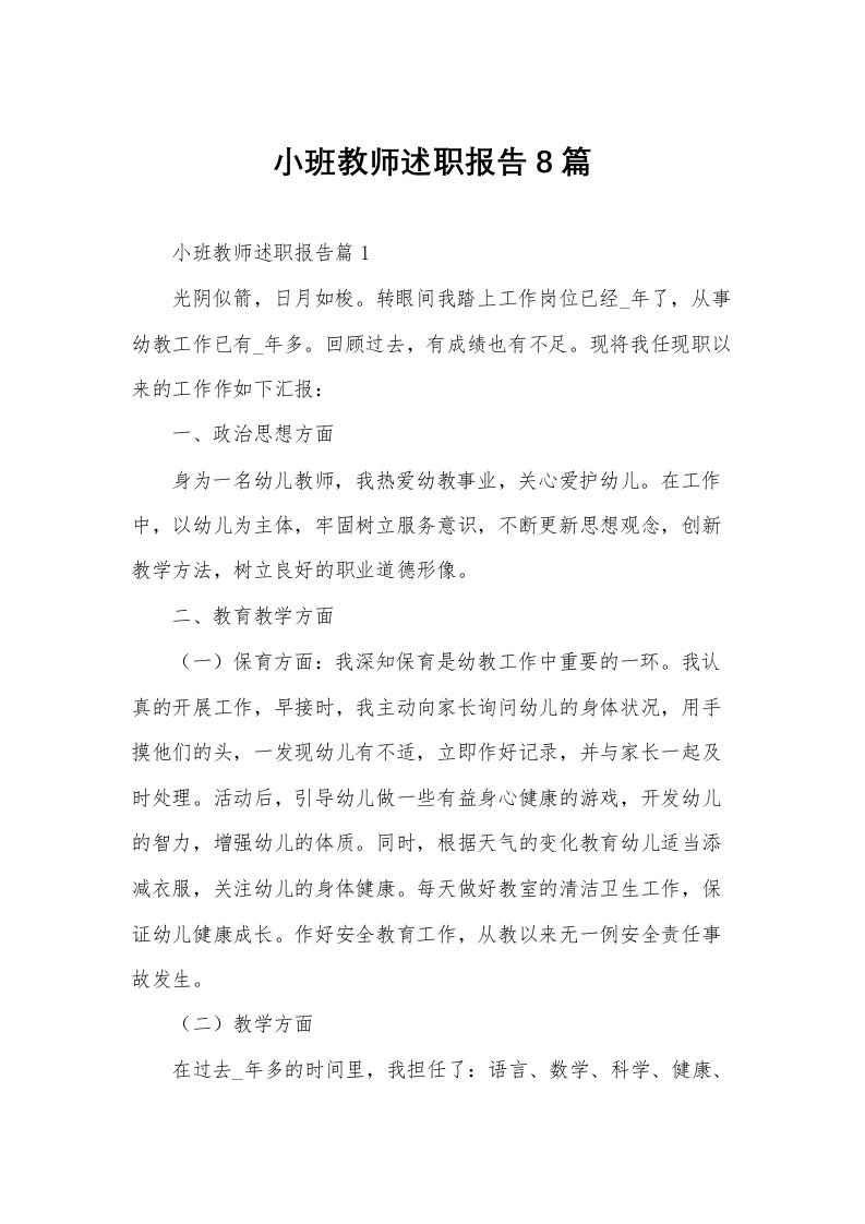 小班教师述职报告8篇