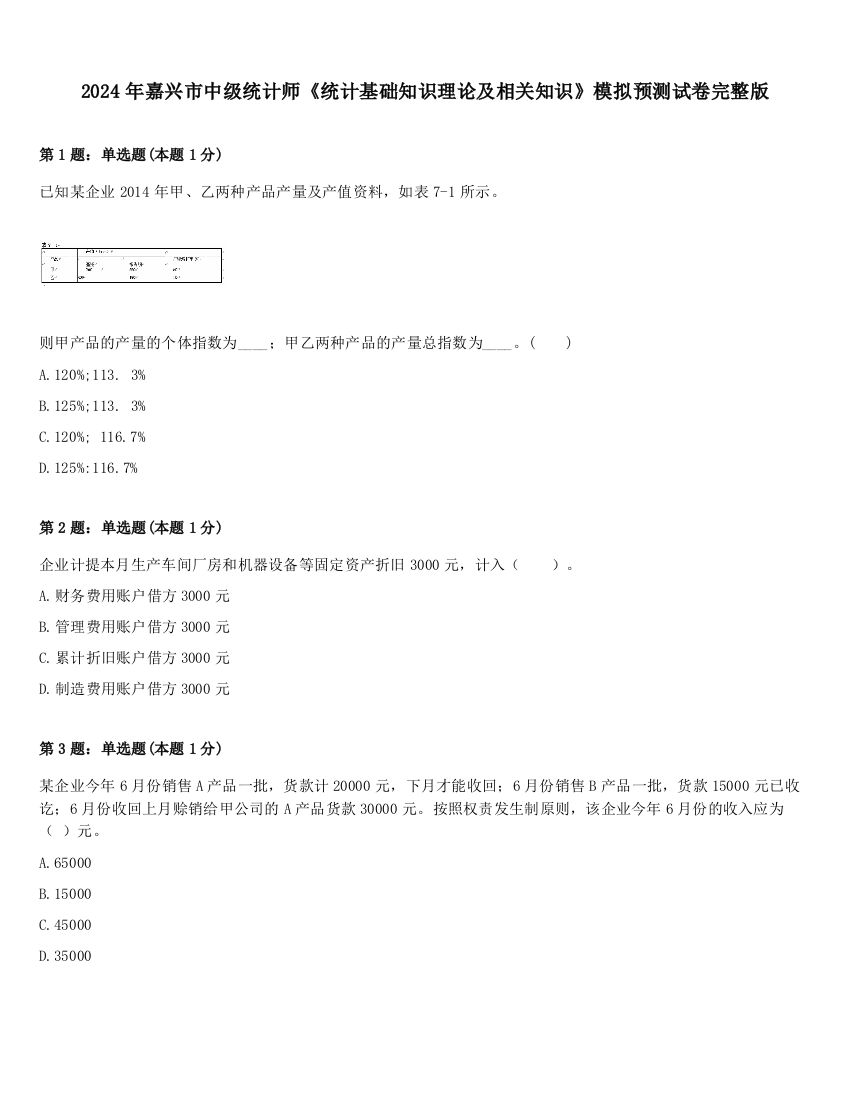 2024年嘉兴市中级统计师《统计基础知识理论及相关知识》模拟预测试卷完整版