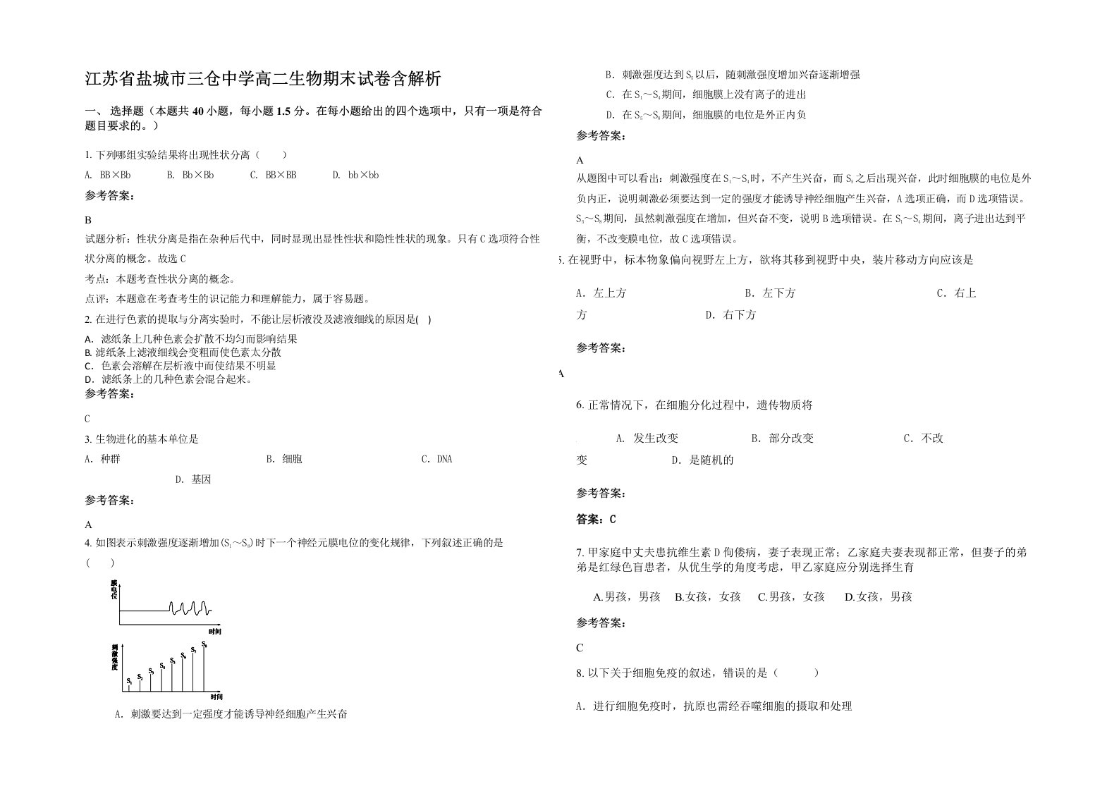 江苏省盐城市三仓中学高二生物期末试卷含解析