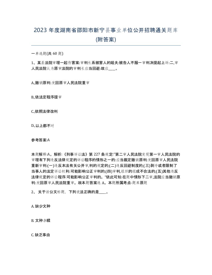 2023年度湖南省邵阳市新宁县事业单位公开招聘通关题库附答案