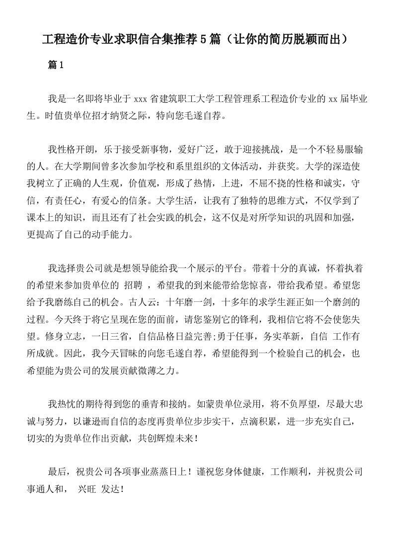 工程造价专业求职信合集推荐5篇（让你的简历脱颖而出）