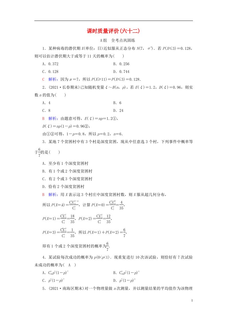 新课标2023版高考数学一轮总复习课时质量评价62二项分布超几何分布与正态分布