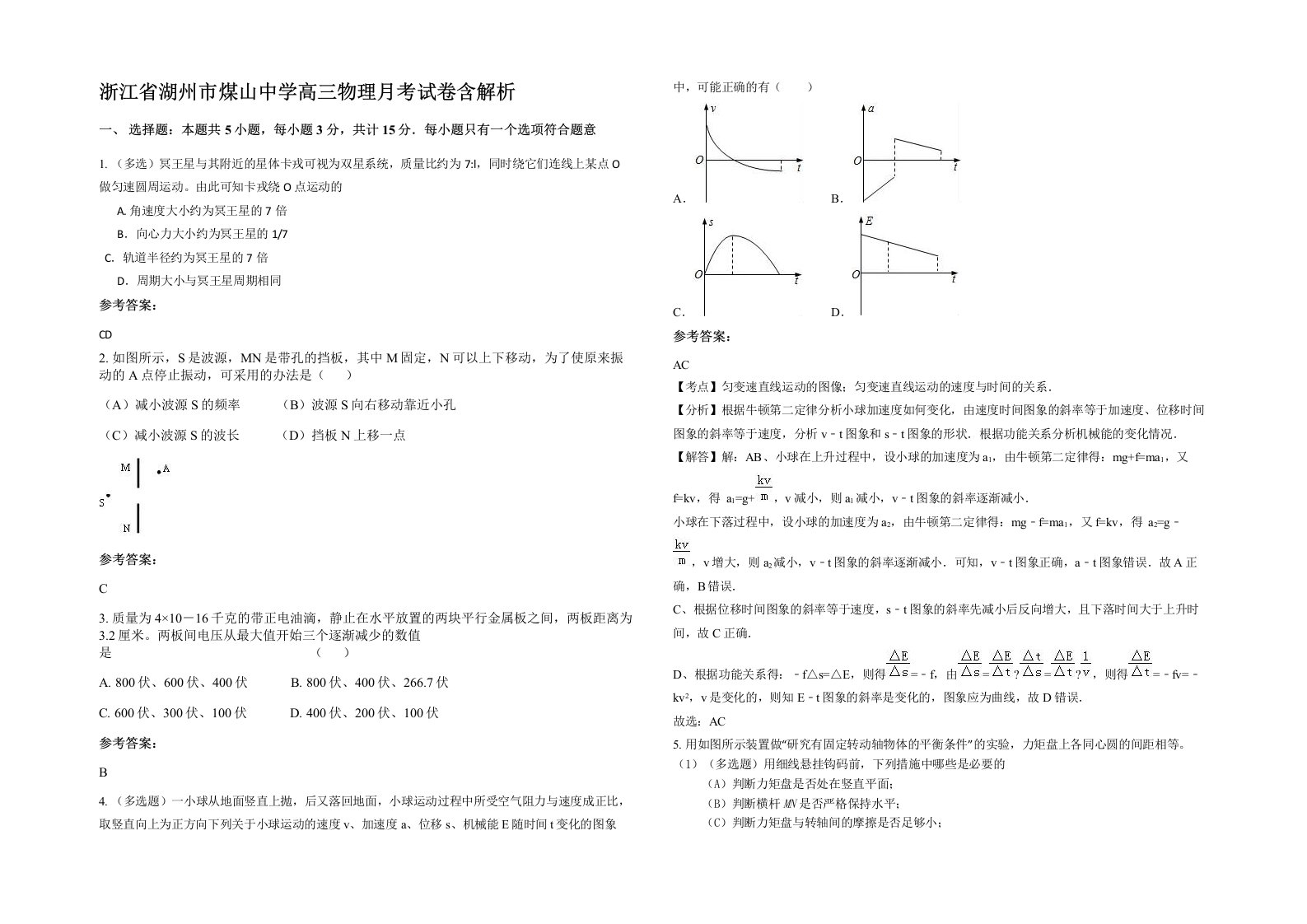 浙江省湖州市煤山中学高三物理月考试卷含解析