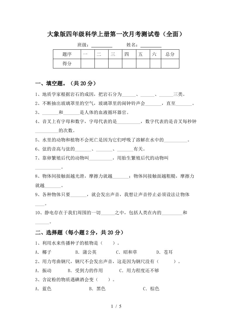 大象版四年级科学上册第一次月考测试卷全面