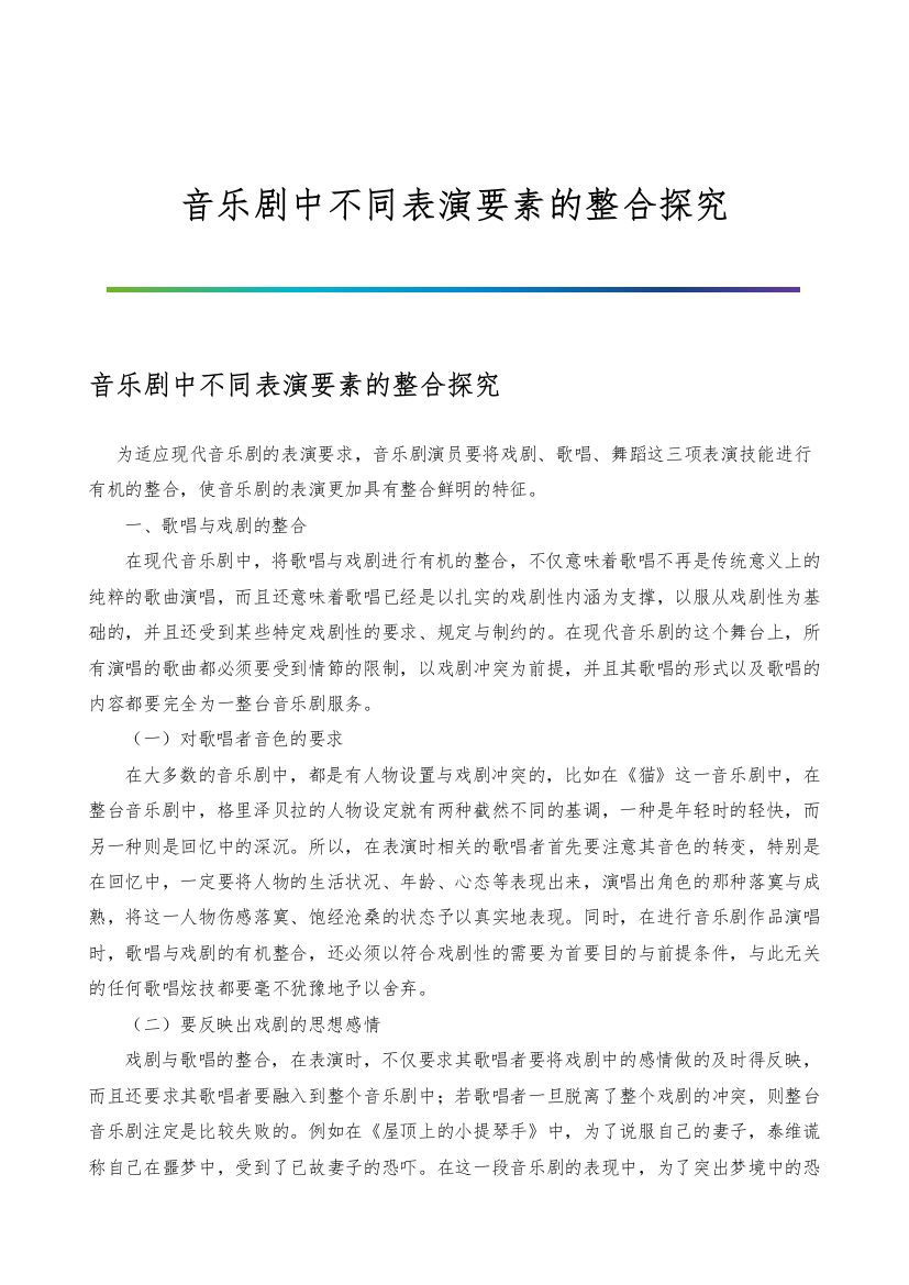 音乐剧中不同表演要素的整合探究