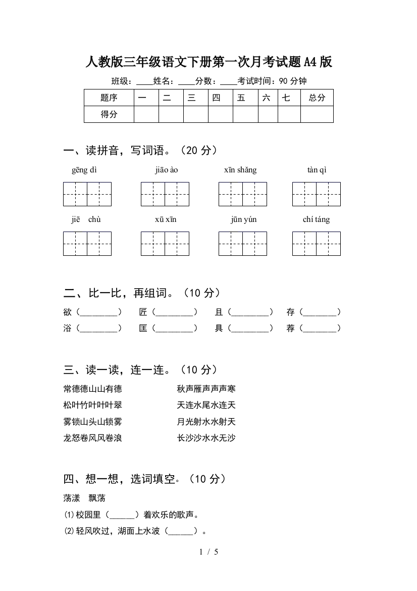 人教版三年级语文下册第一次月考试题A4版