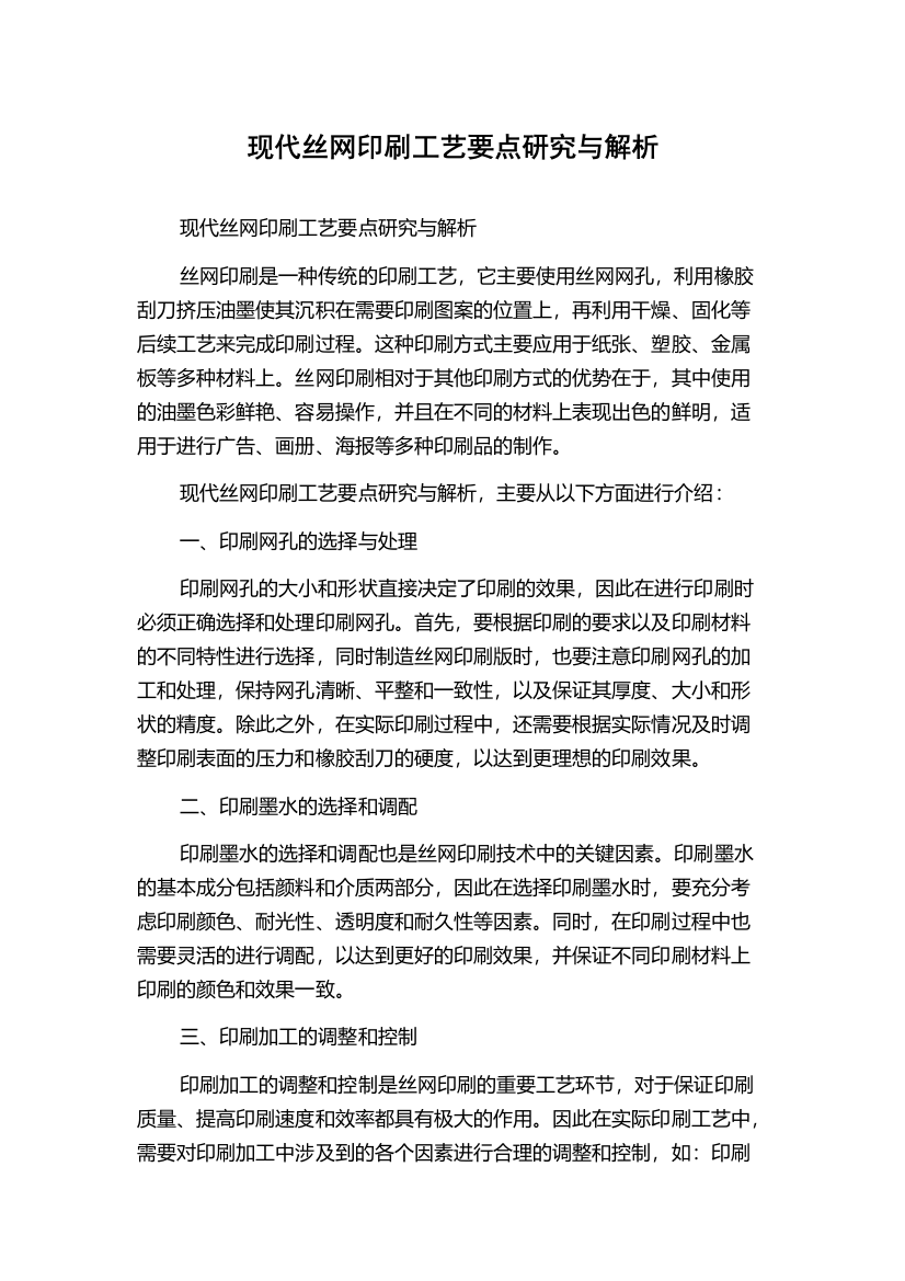 现代丝网印刷工艺要点研究与解析