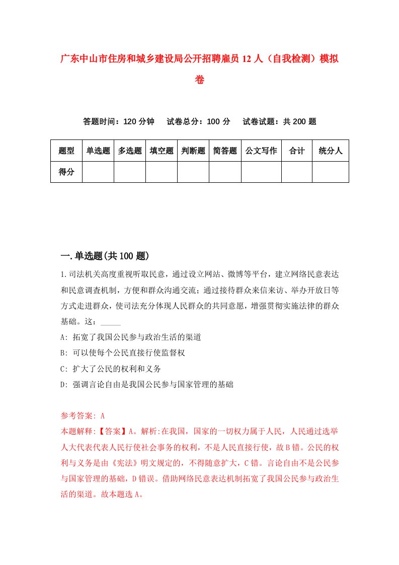 广东中山市住房和城乡建设局公开招聘雇员12人自我检测模拟卷8