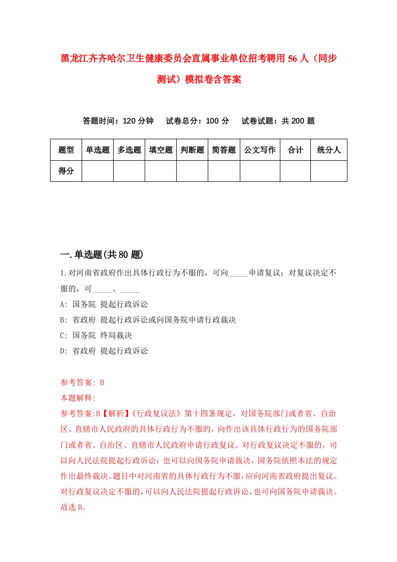 黑龙江齐齐哈尔卫生健康委员会直属事业单位招考聘用56人同步测试模拟卷含答案0