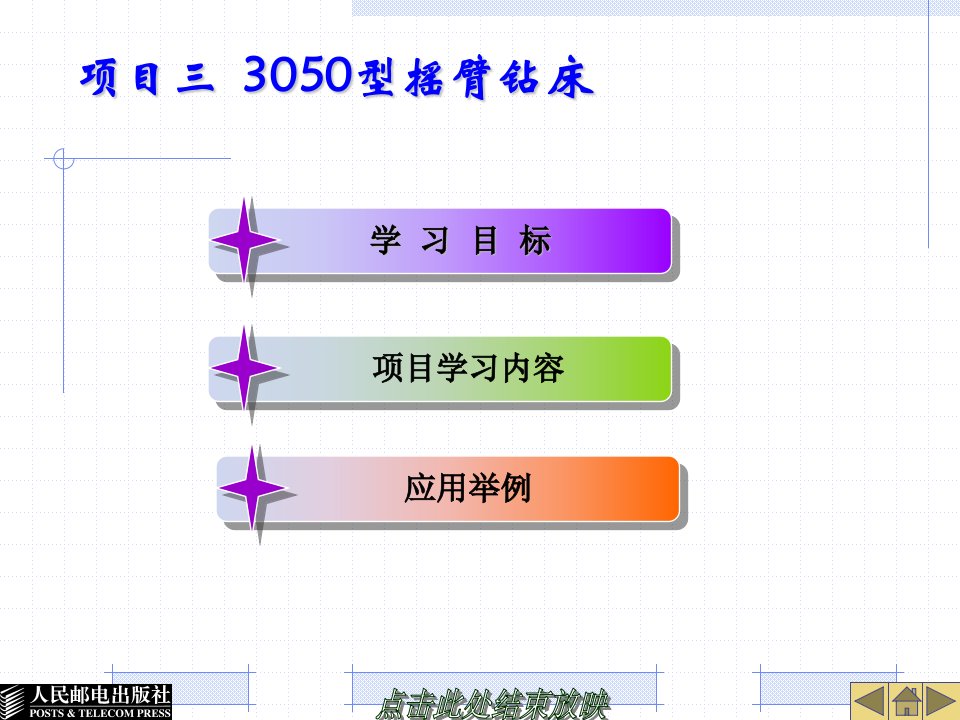 项目二Z3050摇臂钻床电气控制(xin)