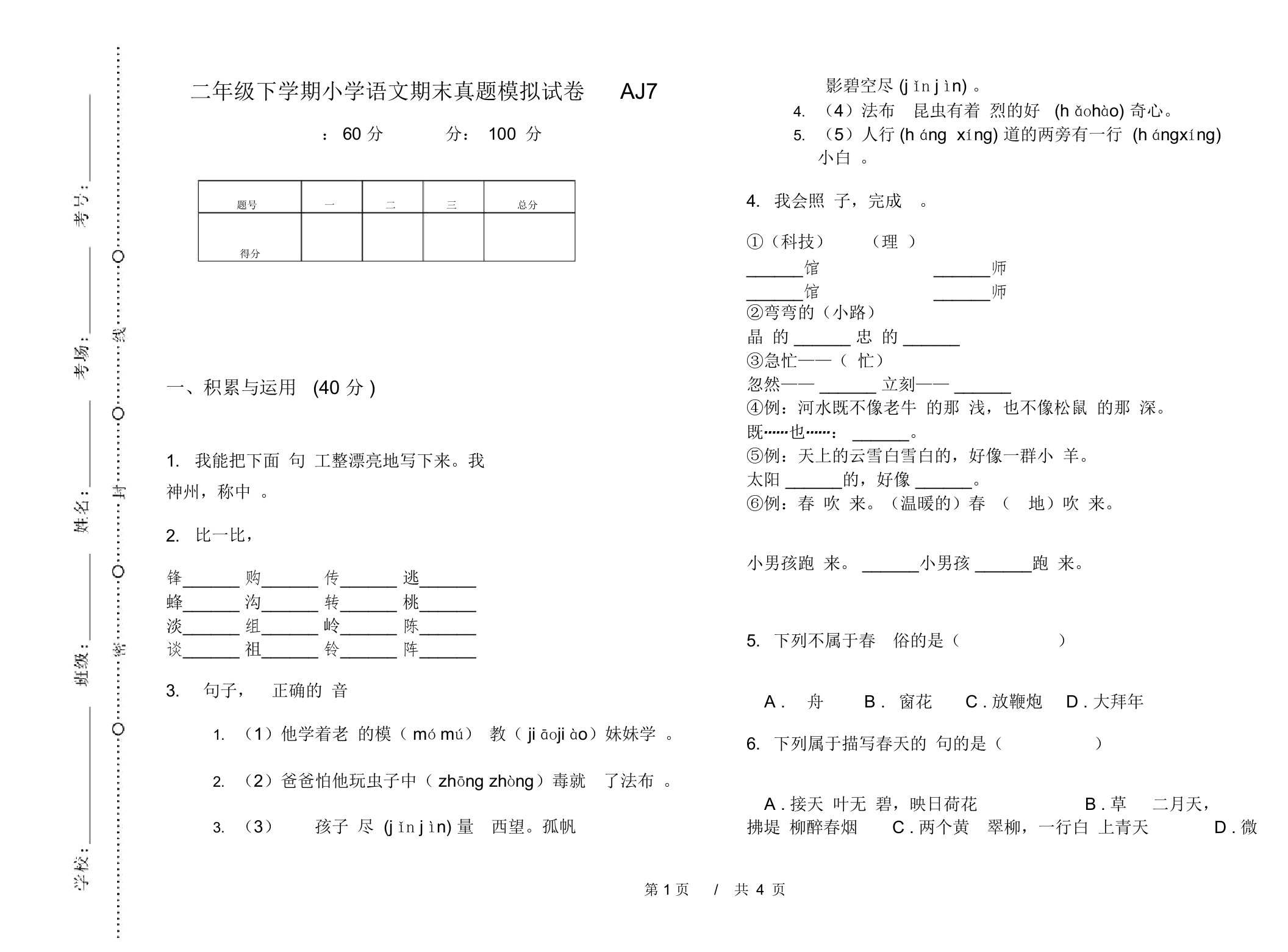 二年级下学期小学语文期末真题模拟试卷AJ7