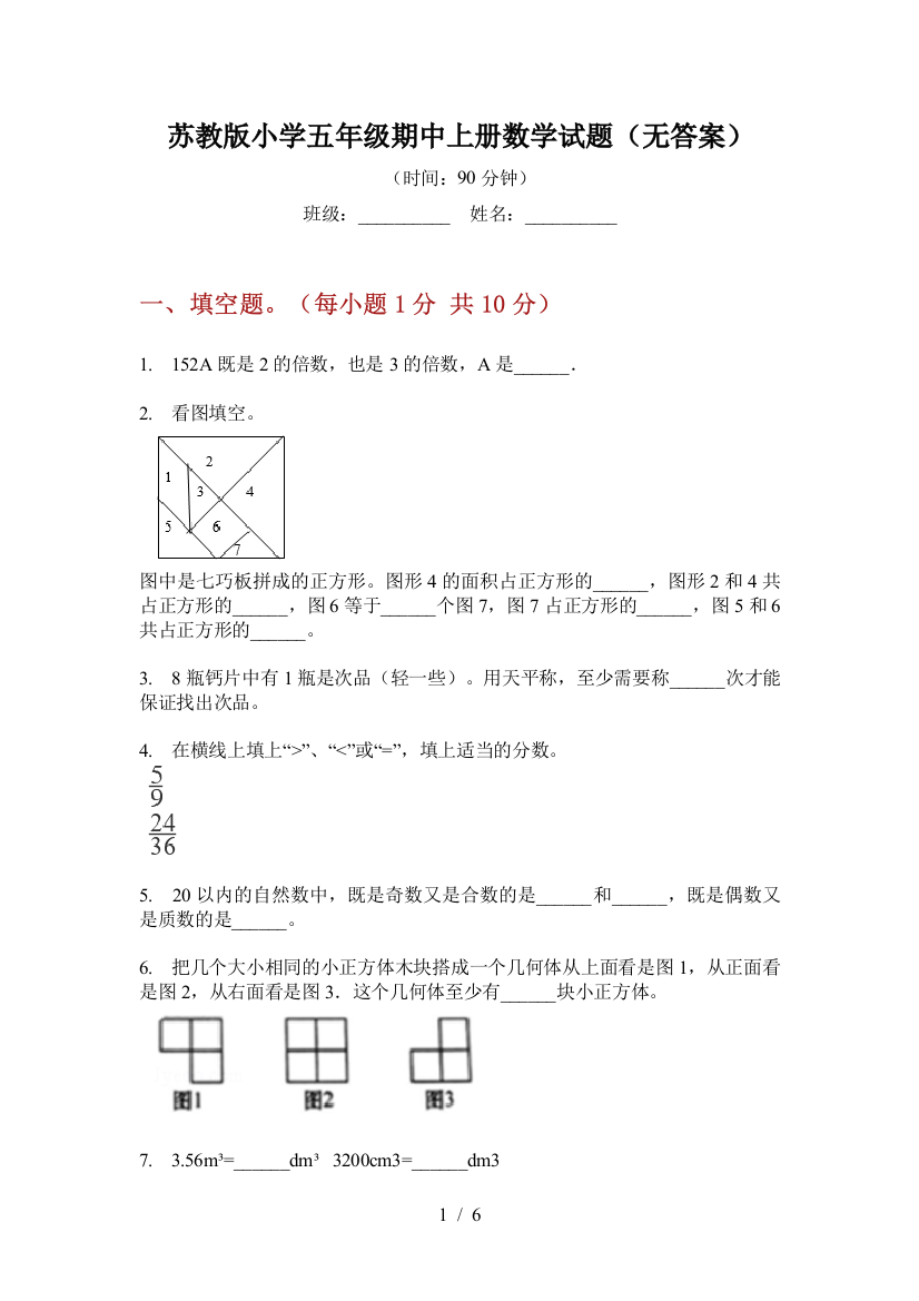 苏教版小学五年级期中上册数学试题(无答案)