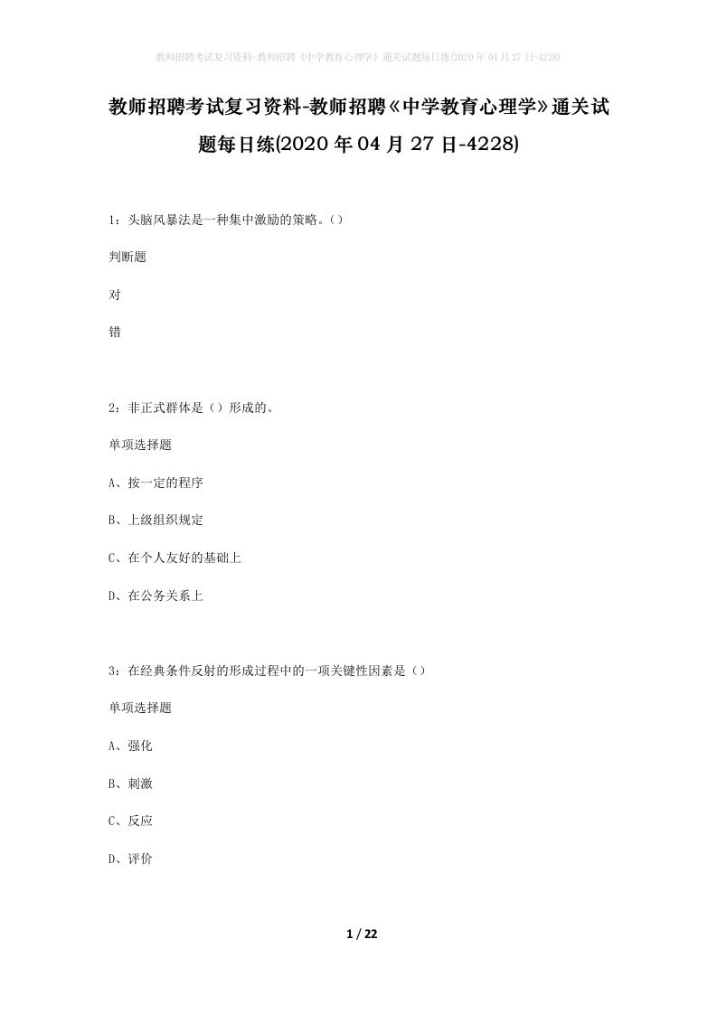 教师招聘考试复习资料-教师招聘中学教育心理学通关试题每日练2020年04月27日-4228