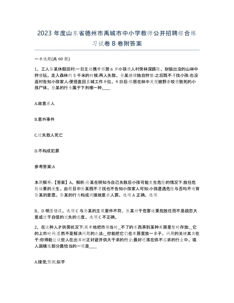 2023年度山东省德州市禹城市中小学教师公开招聘综合练习试卷B卷附答案