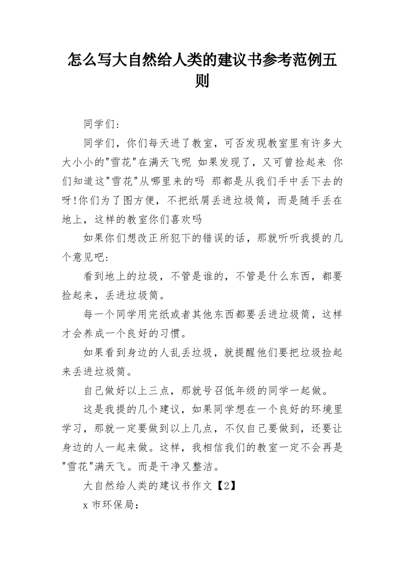 怎么写大自然给人类的建议书参考范例五则