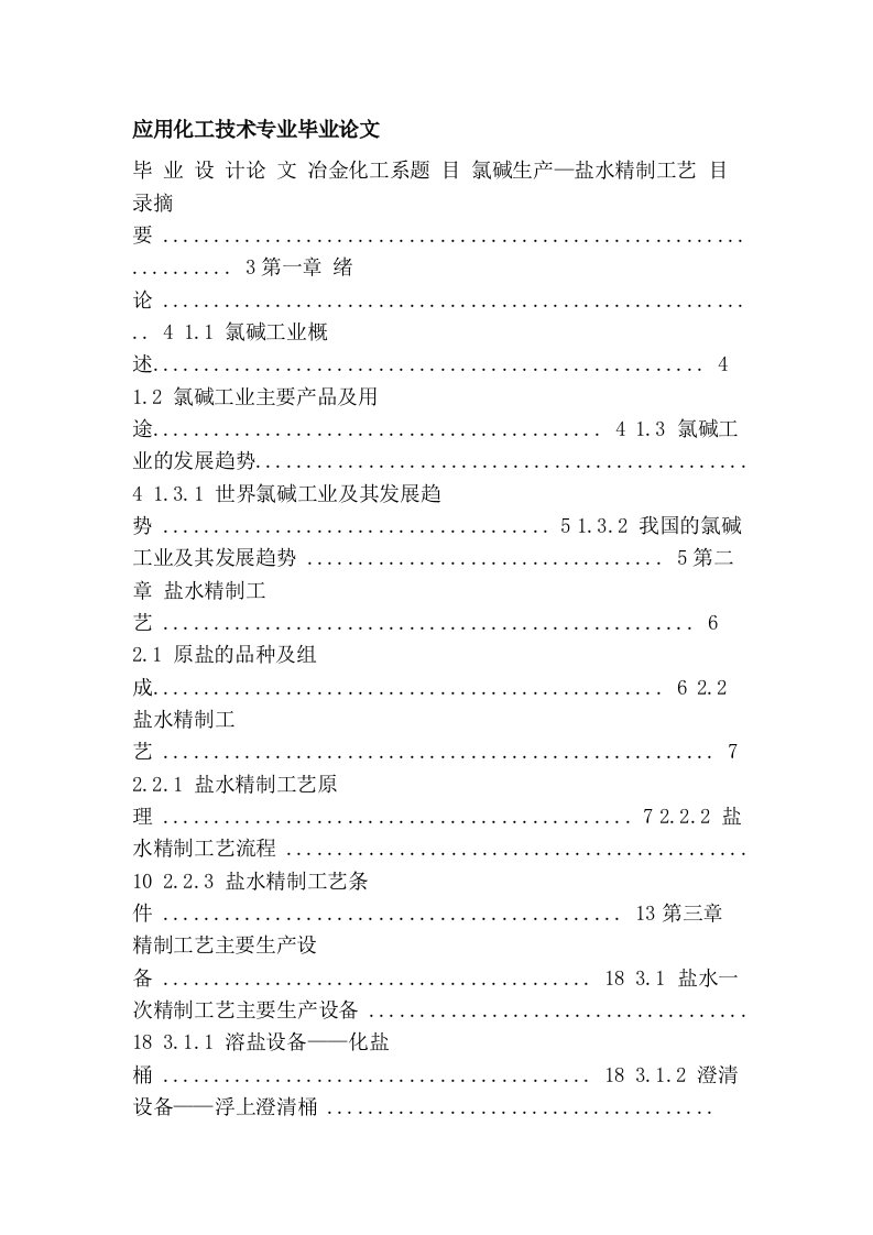 应用化工技术专业毕业论文