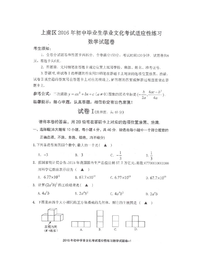 浙江省绍兴市上虞区初中毕业升学考试适应性练习数学试题含答案