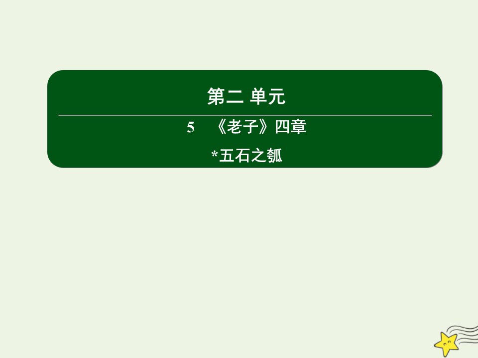 新教材高中语文第二单元5老子四章课件新人教版选择性必修上册