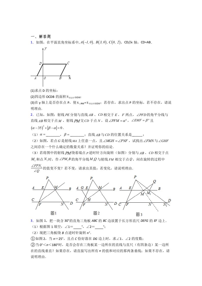 最新七年级数学下册期末几何压轴题试题(带答案)解析