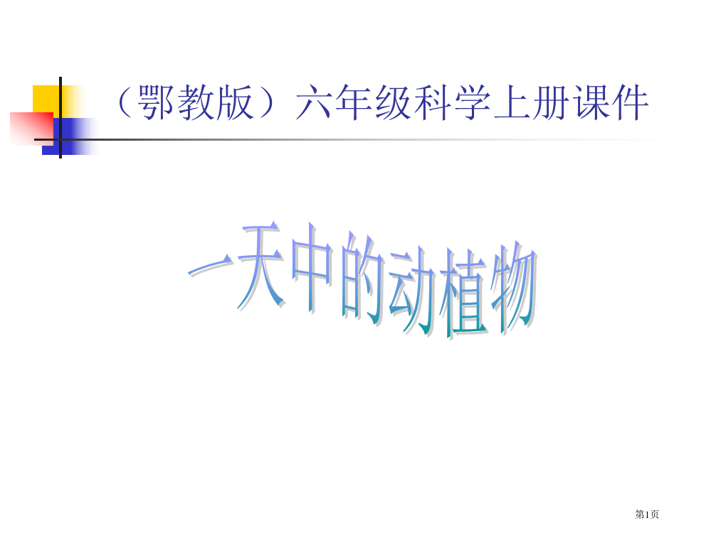 一天中的动植物2鄂教版六年级科学上册市名师优质课比赛一等奖市公开课获奖课件