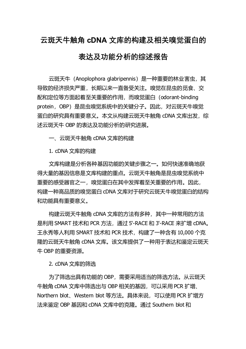 云斑天牛触角cDNA文库的构建及相关嗅觉蛋白的表达及功能分析的综述报告