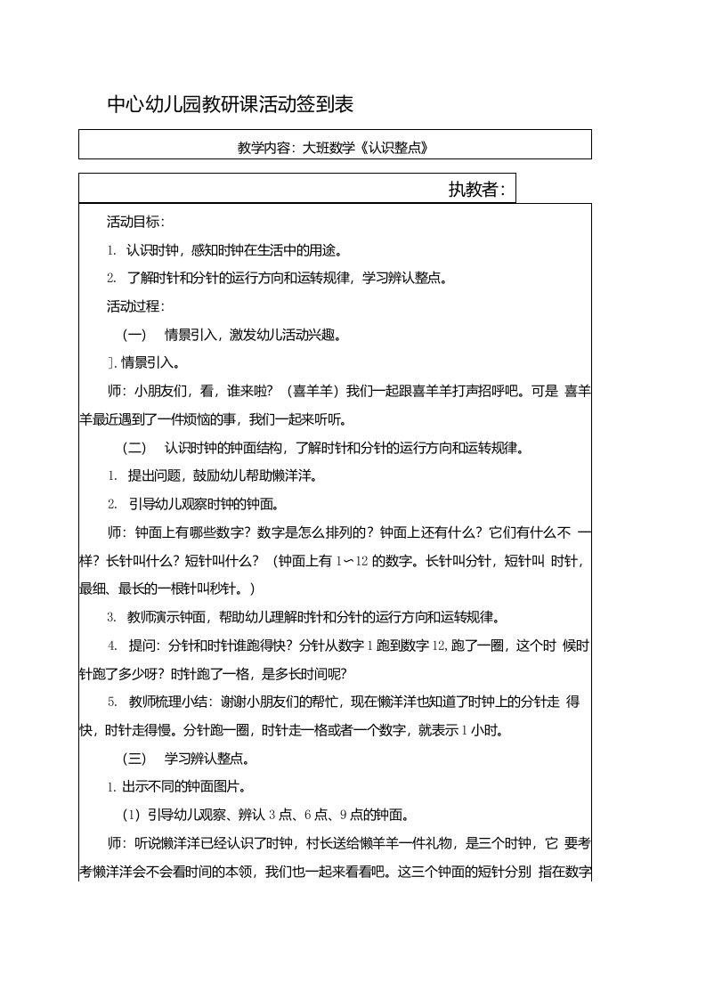 大班健康数学教案：《认识整点》