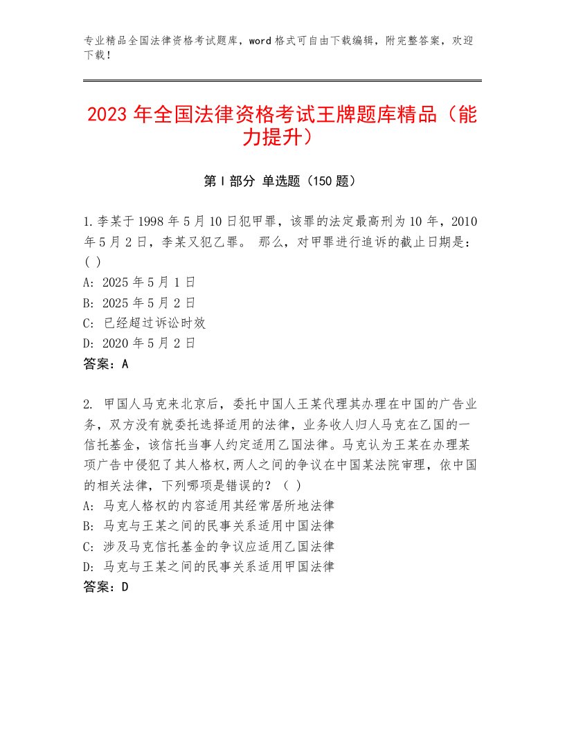 最新全国法律资格考试内部题库【真题汇编】