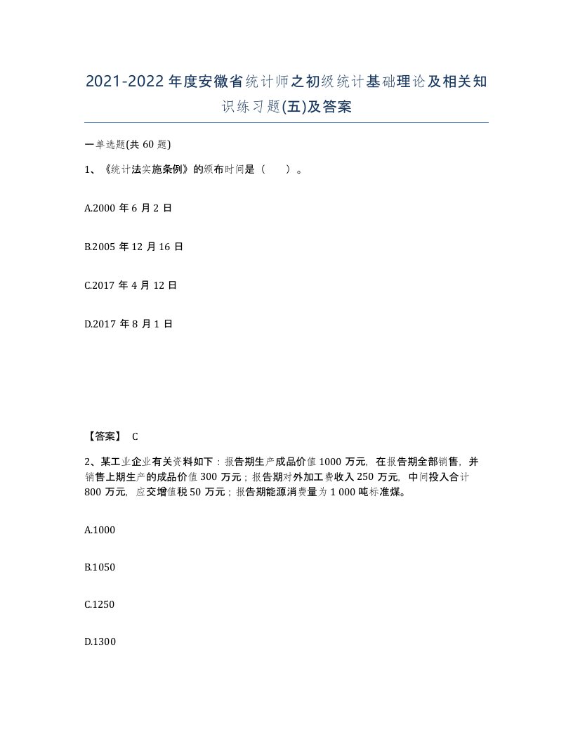 2021-2022年度安徽省统计师之初级统计基础理论及相关知识练习题五及答案