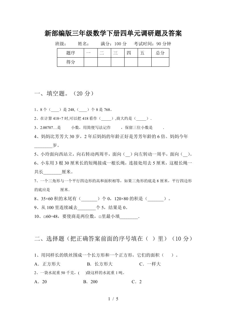 新部编版三年级数学下册四单元调研题及答案