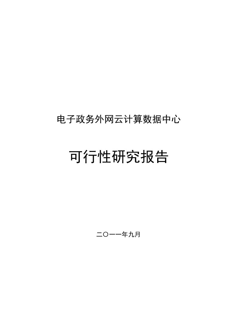 【精选资料】电子政务外网云计算数据中心可行性研究报告