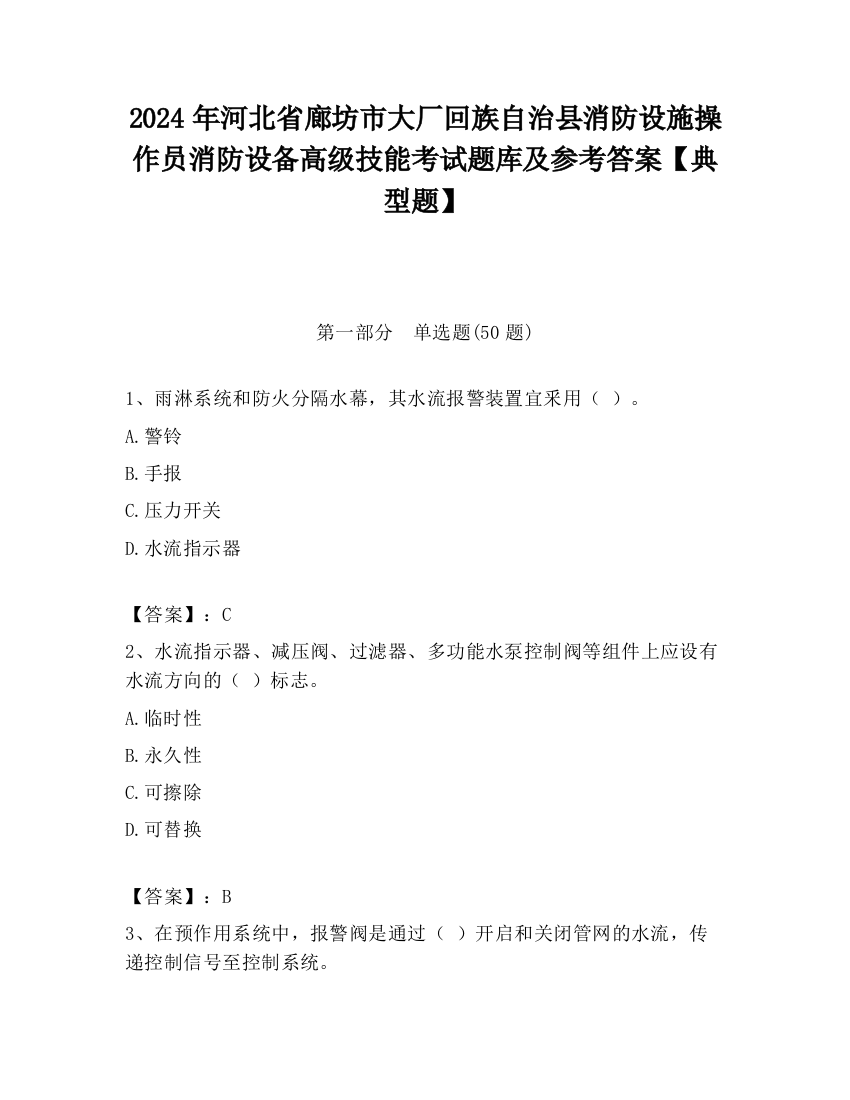 2024年河北省廊坊市大厂回族自治县消防设施操作员消防设备高级技能考试题库及参考答案【典型题】