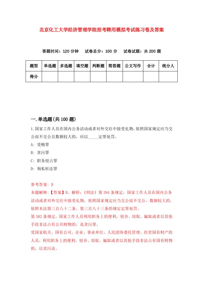 北京化工大学经济管理学院招考聘用模拟考试练习卷及答案第9卷