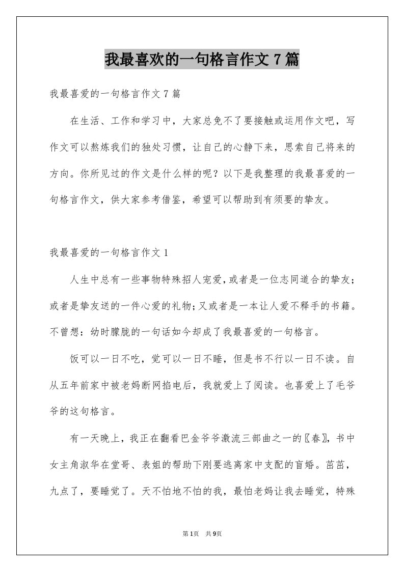 我最喜欢的一句格言作文7篇