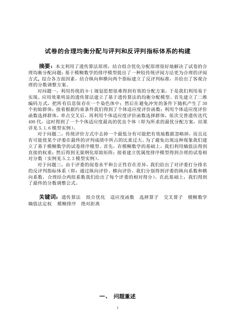 数学建模优秀论文-试卷的合理均衡分配与评判和反评判指标体系的构建