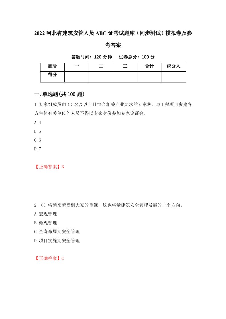 2022河北省建筑安管人员ABC证考试题库同步测试模拟卷及参考答案10