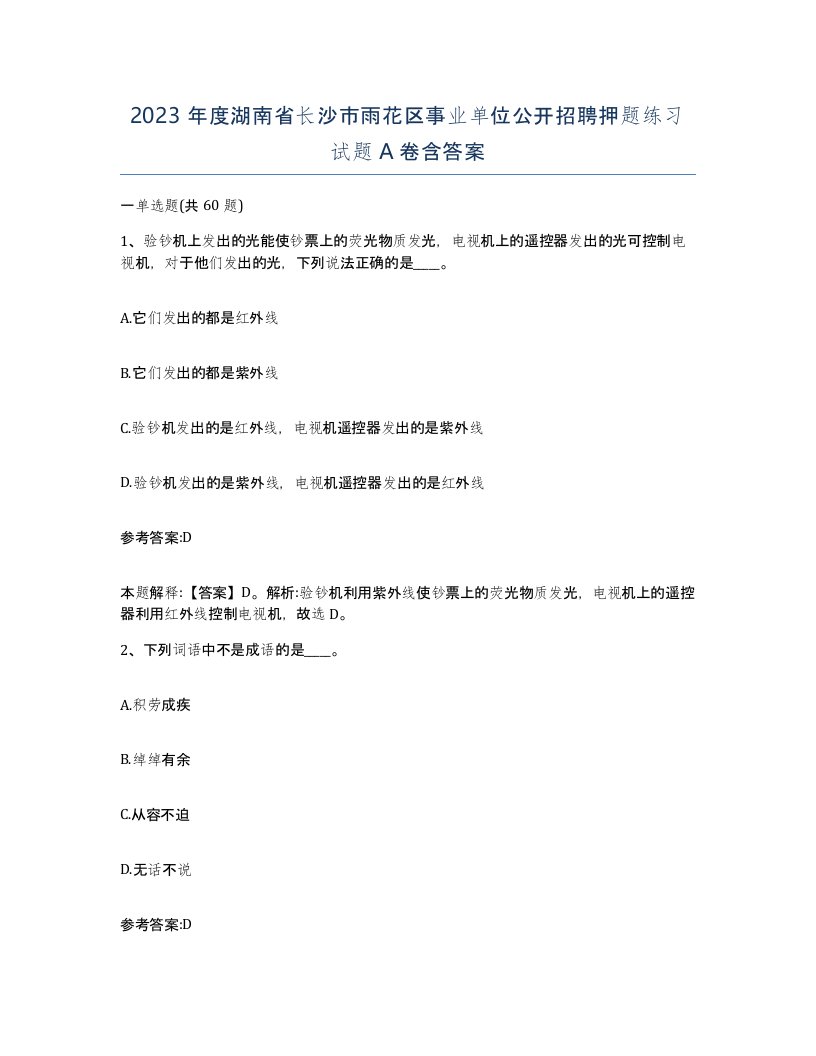 2023年度湖南省长沙市雨花区事业单位公开招聘押题练习试题A卷含答案