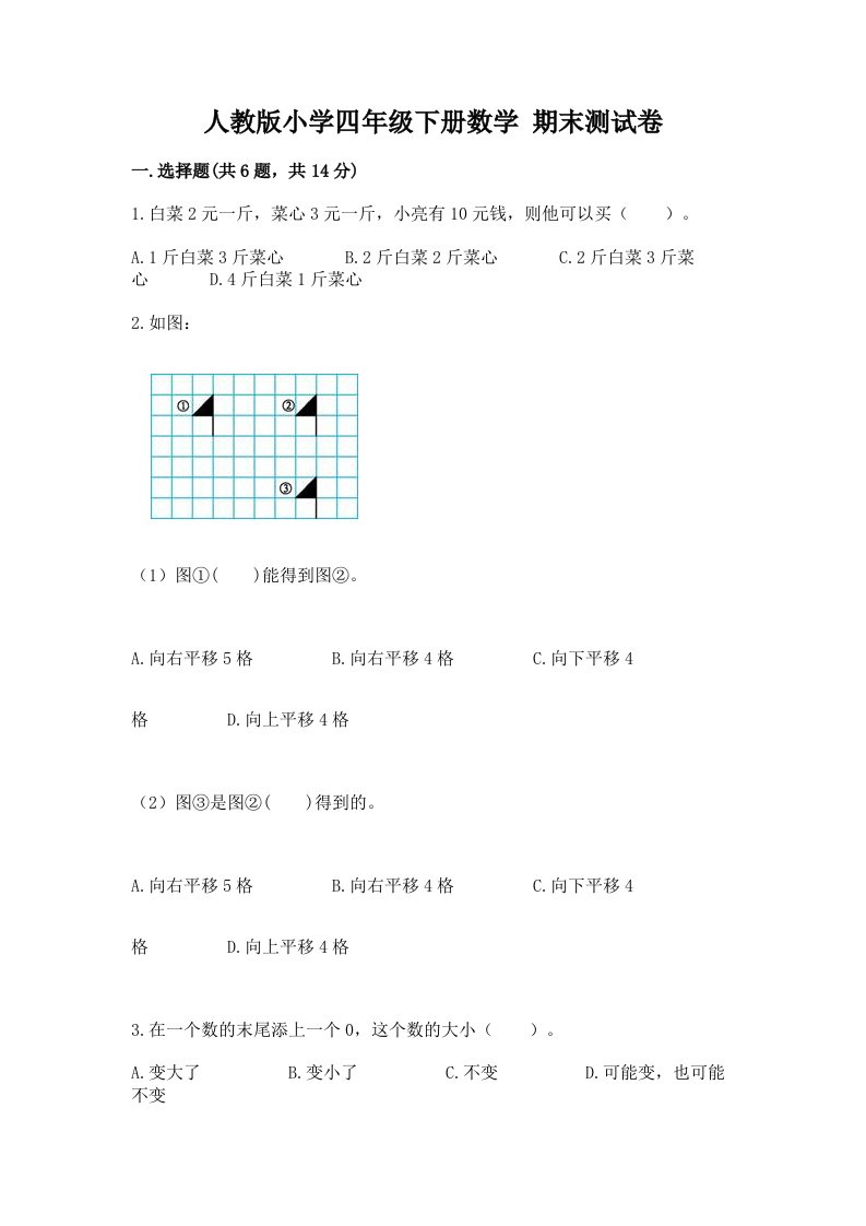 人教版小学四年级下册数学