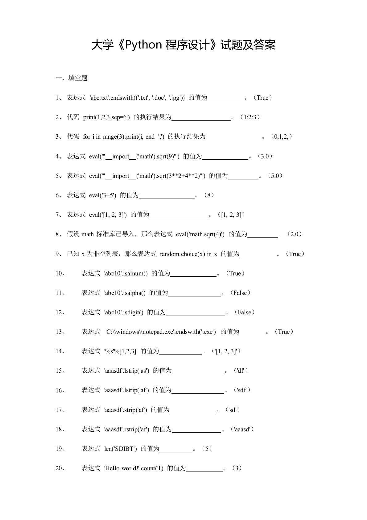 大学《Python程序设计》试题及答案