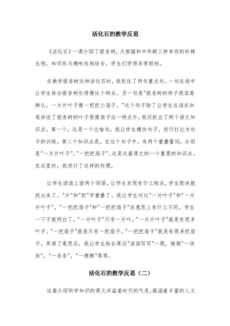 活化石的教学反思