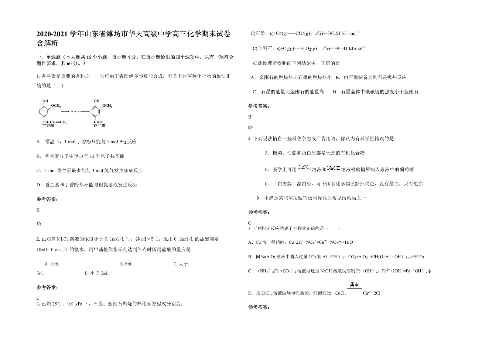 2020-2021学年山东省潍坊市华天高级中学高三化学期末试卷含解析