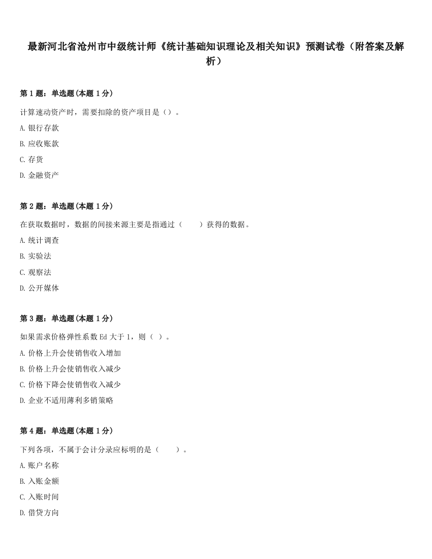 最新河北省沧州市中级统计师《统计基础知识理论及相关知识》预测试卷（附答案及解析）