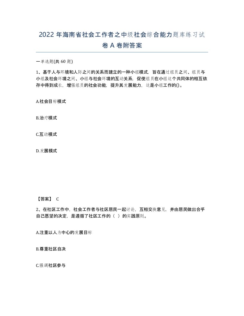 2022年海南省社会工作者之中级社会综合能力题库练习试卷A卷附答案