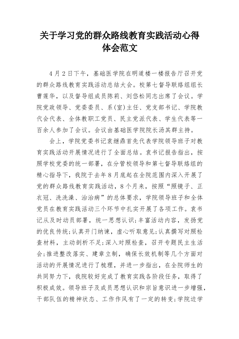 关于学习党的群众路线教育实践活动心得体会范文